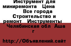 Инструмент для миниремонта › Цена ­ 4 700 - Все города Строительство и ремонт » Инструменты   . Челябинская обл.,Аша г.